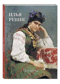 Илья Репин. Портреты