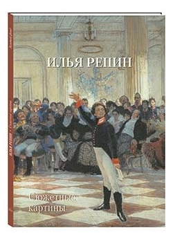 Илья Репин. Сюжетные картины