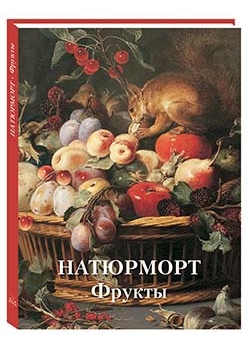 ШЖ Натюрморт. Фрукты