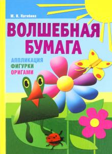 АкРазВолшебная бумага. Аппликация, фигурки, оригами