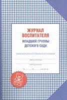 Журнал воспитателя младшей группы детского сада