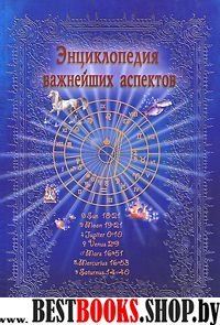 Энциклопедия важнейших аспектов:Как прочитать гороскоп:Руководство для начинающих астрологов.