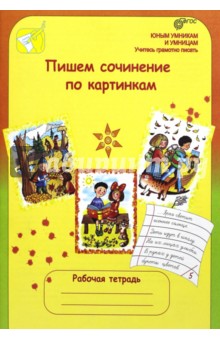 Пишем сочин. по картинкам 6-7лет 1-2кл [Раб. тетр]