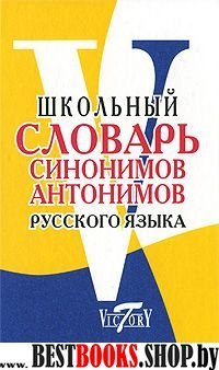 Школьный словарь синонимов и антонимов рус. яз.