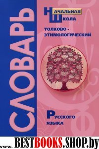 Толково-этимол словарь рус. языка. Начальная школа