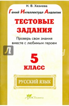 Рус. язык 7кл Тестовые задания.Проверь свои знания