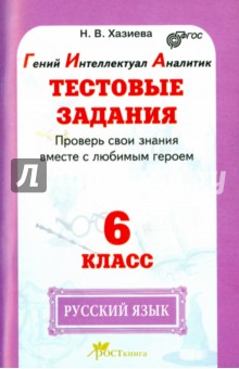 Рус. язык 6кл Тестовые задания.Проверь свои знания