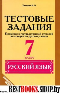 Рус. язык 7кл Тестовые задания.Проверь свои знания