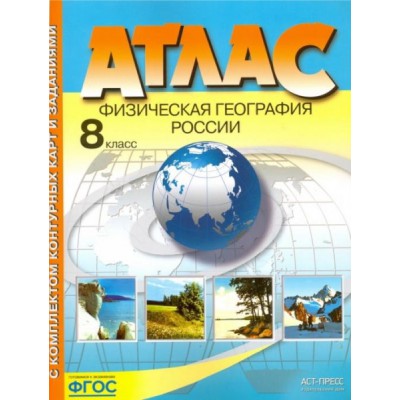 8кл. Комплект: Атлас и контурные карты с заданиями. Физическая геог