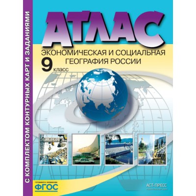 9кл. Комплект: Атлас и контурные карты с заданиями. Экономическая