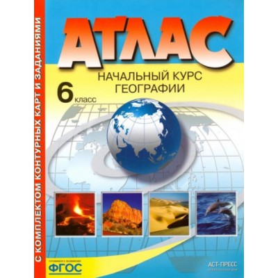 6кл. Комплект: Атлас и контурные карты с заданиями. Начальный курс