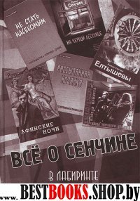 Все о Сенчине. В лабиринте критики