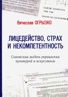 Лицедейство, страх и некомпетентность. Советская