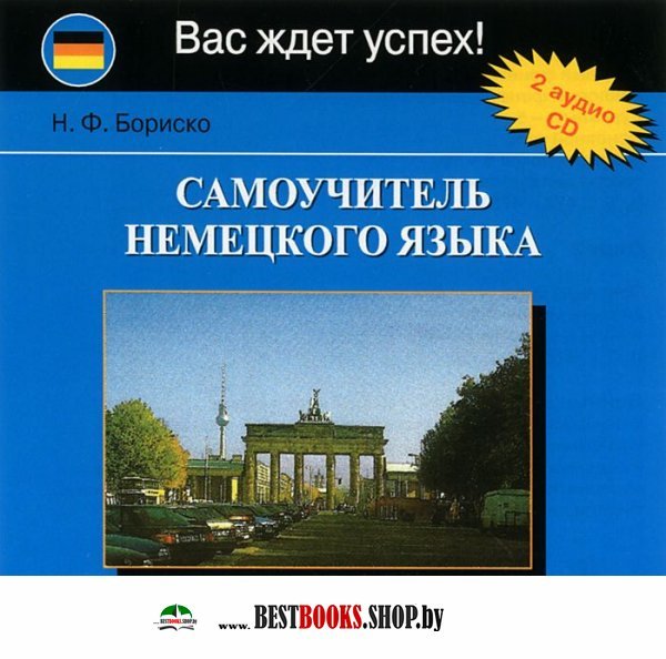 CD к самоучителю немецкого языка 2 диска Бориско