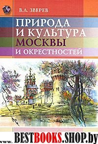 Природа и культура Москвы и окрестностей