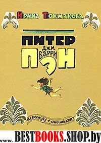 Питер Пэн