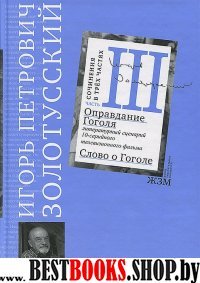 Часть III. Оправдание Гоголя