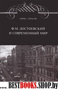 Ф.М. Достоевский и современный мир