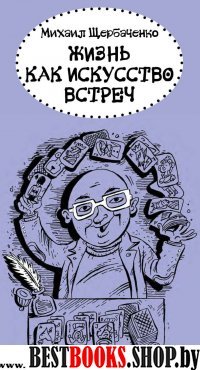 Жизнь как искусство встреч