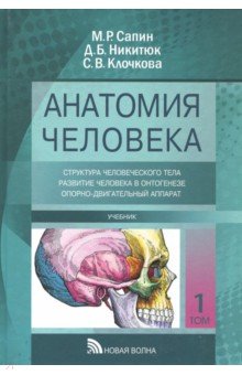 Учебник анатомии.Для стоматолог.комлект из 3-т т1