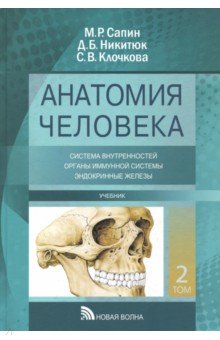 Учебник анатомии.Для стоматолог.комлект из 3-т т.2