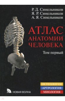 Атлас анатомии человека т1 (8-е изд.)