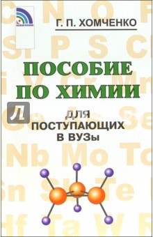 Пособие по химии д/поступающих в вузы