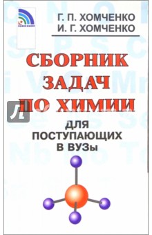 Сборник задач по химии класс. Сборник задач поступающих в вузы химия. Химия для поступающих в вузы — Гавриил Хомченко. Сборник задач по неорганической химии. Нестандартные задачи по химии.