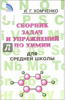 Сборник задач и упраж. по химии для сред. школы