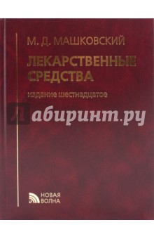 Лекарственные средства (16-е изд.)