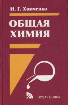 Общая химия/Новая волна