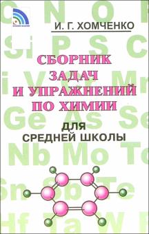 Сборник задач и упраж. по химии для сред. школы