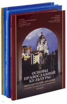 Основы православной культуры 4кл.Комплект из 4ч