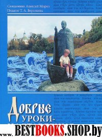 Добрые уроки-наставления.Учебное пособие к курсу "Основы православной культуры"4-5классов