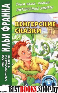 Венгерские сказки  ("МЕТОД ЧТЕНИЯ ИЛЬИ ФРАНКА")