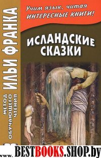 Исландские сказки. 2-е изд. (коричн.)