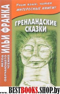 Гренландские сказки ("МЕТОД ЧТЕНИЯ ИЛЬИ ФРАНКА")