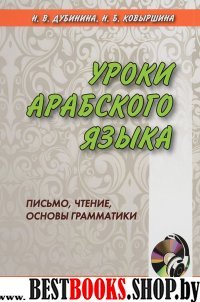 Уроки арабского языка.Письмо, чтение, основы Кн+CD