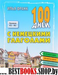 100 дней с немецкими глаголами. 2-е изд., испр.