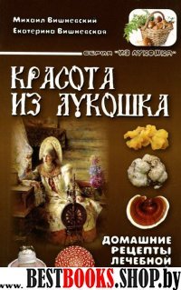 Красота из лукошка. Домашние рецепты лечебной грибной косметики