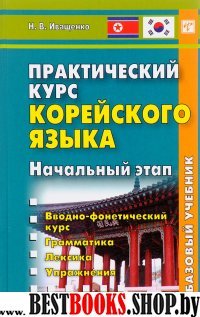 Практический курс корейского языка. Нач. эт.Кн+ CD