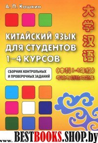 Китайский язык для студентов 1–4 курсов. Сборн.2-е