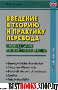 Введение в теорию и практику перевода(на мат англ)