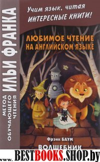 Любимое чтение на англ.яз.Ф.Баум.Волшебник страны