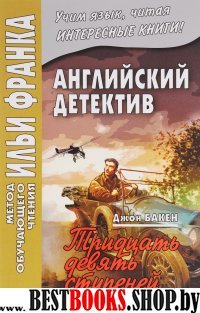 Английский детектив.Джон Бакен.Тридцать девять сту