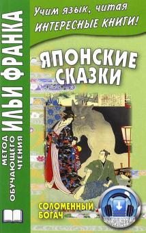 Японские сказки. Соломенный богач. 3-е изд.