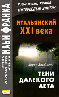 Итальянск.XXI в.Дж.Водианер, Альфьери К.Тайная ист