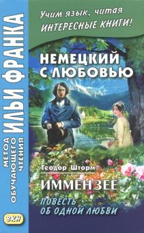 Немецкий с любовью.Иммензее.Повесть об одной любви