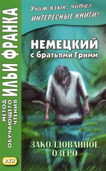 Немецк.с брат.Гримм. Заколдов.озеро. Ирланд.сказки