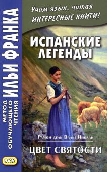 Испанские легенды. Рамон дель Валье-Инклан. Цвет